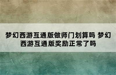 梦幻西游互通版做师门划算吗 梦幻西游互通版奖励正常了吗